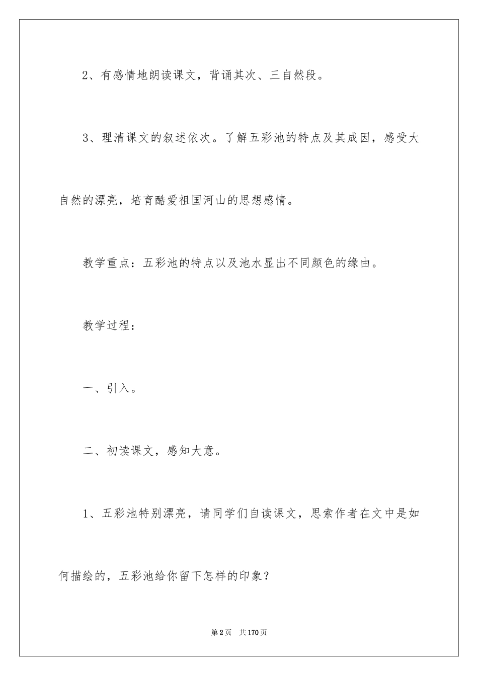 2022《五彩池》教学设计_2_第2页