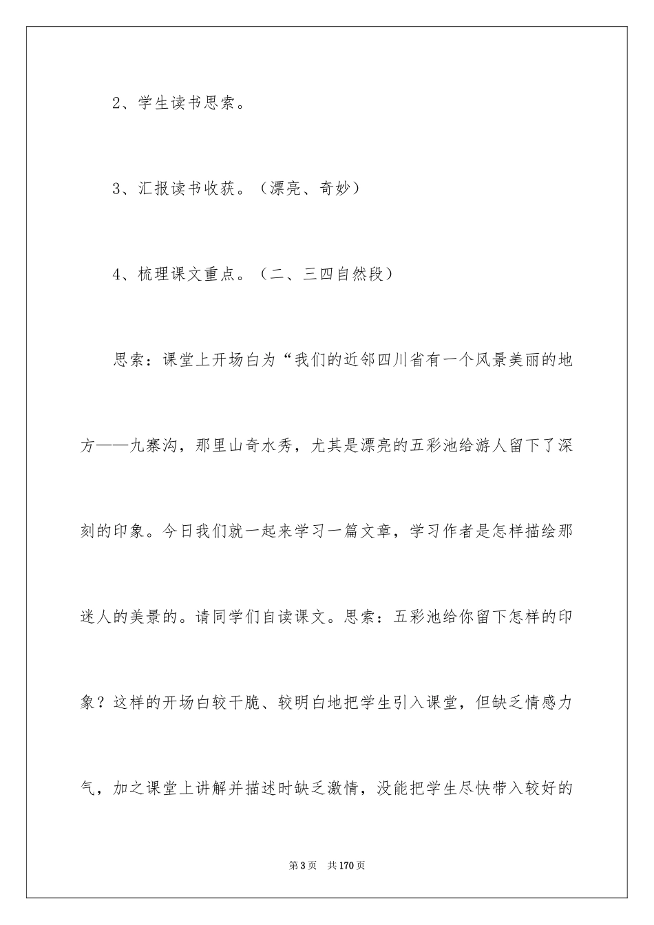 2022《五彩池》教学设计_2_第3页