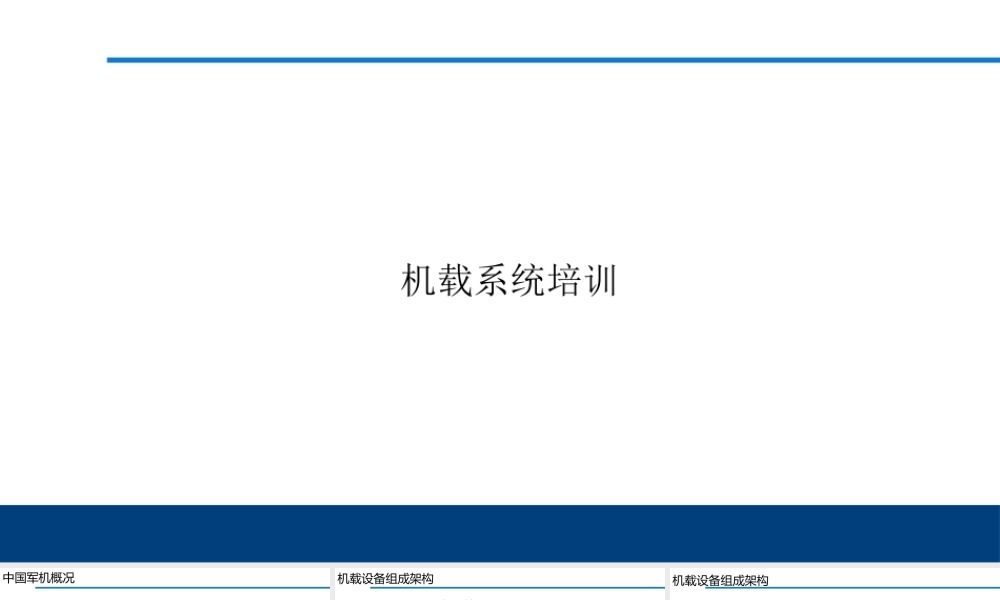 机载系统培训