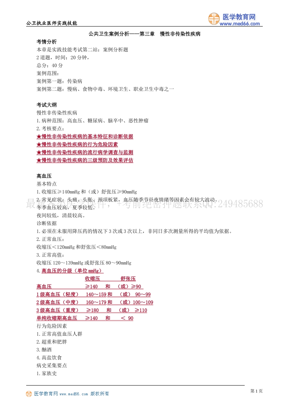 公共卫生案例分析——第三章　慢性非传染性疾病_第1页