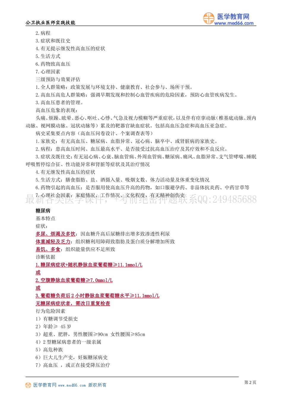 公共卫生案例分析——第三章　慢性非传染性疾病_第2页