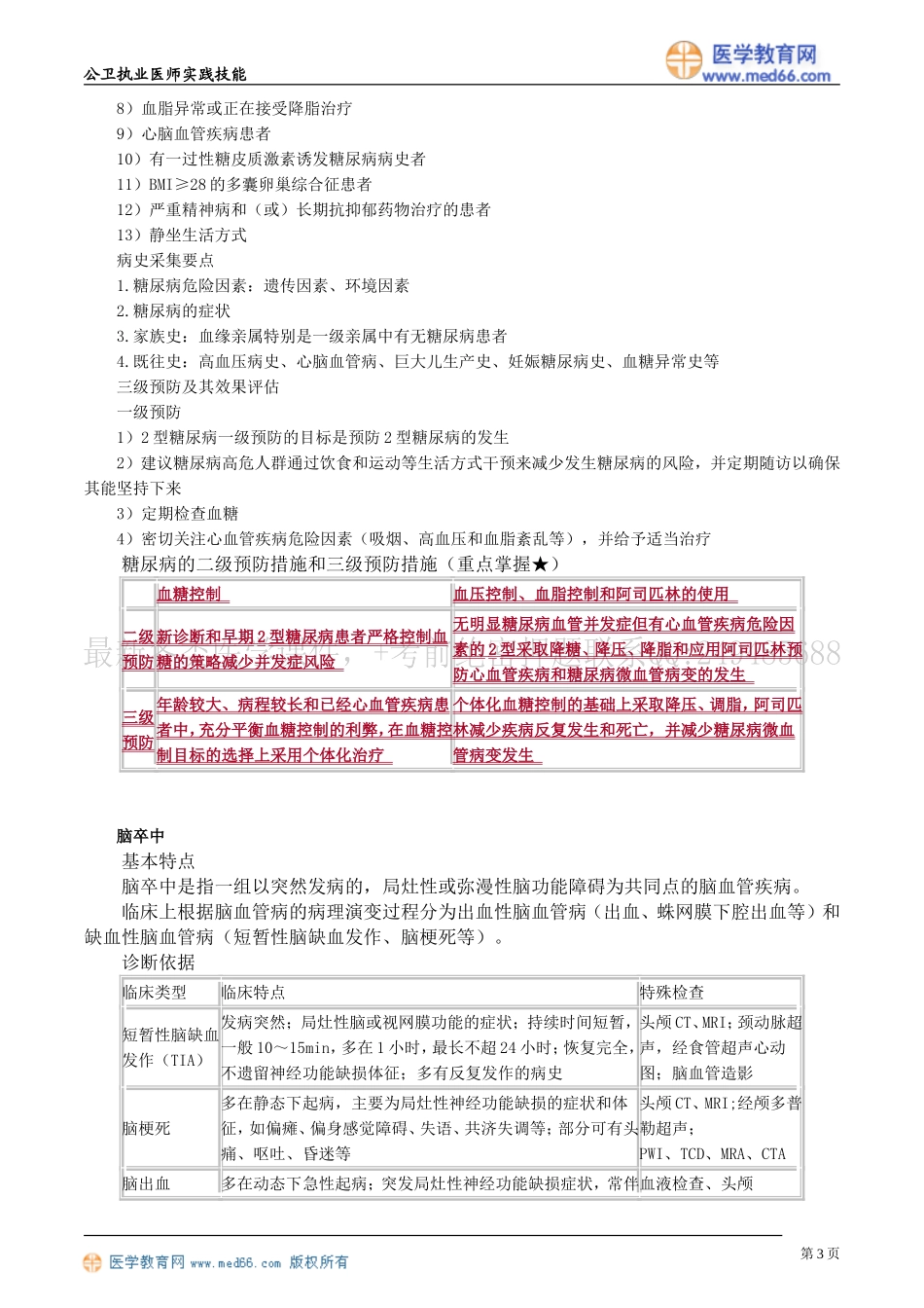 公共卫生案例分析——第三章　慢性非传染性疾病_第3页