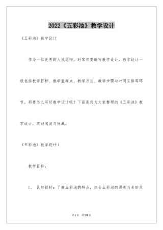 2022《五彩池》教学设计_3