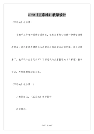 2022《五彩池》教学设计_4
