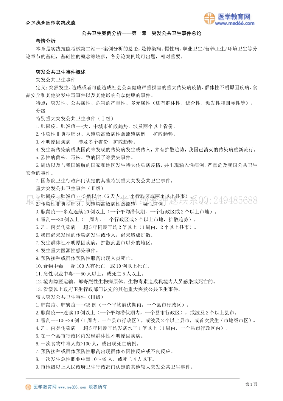 公共卫生案例分析——第一章　突发公共卫生事件总论_第1页