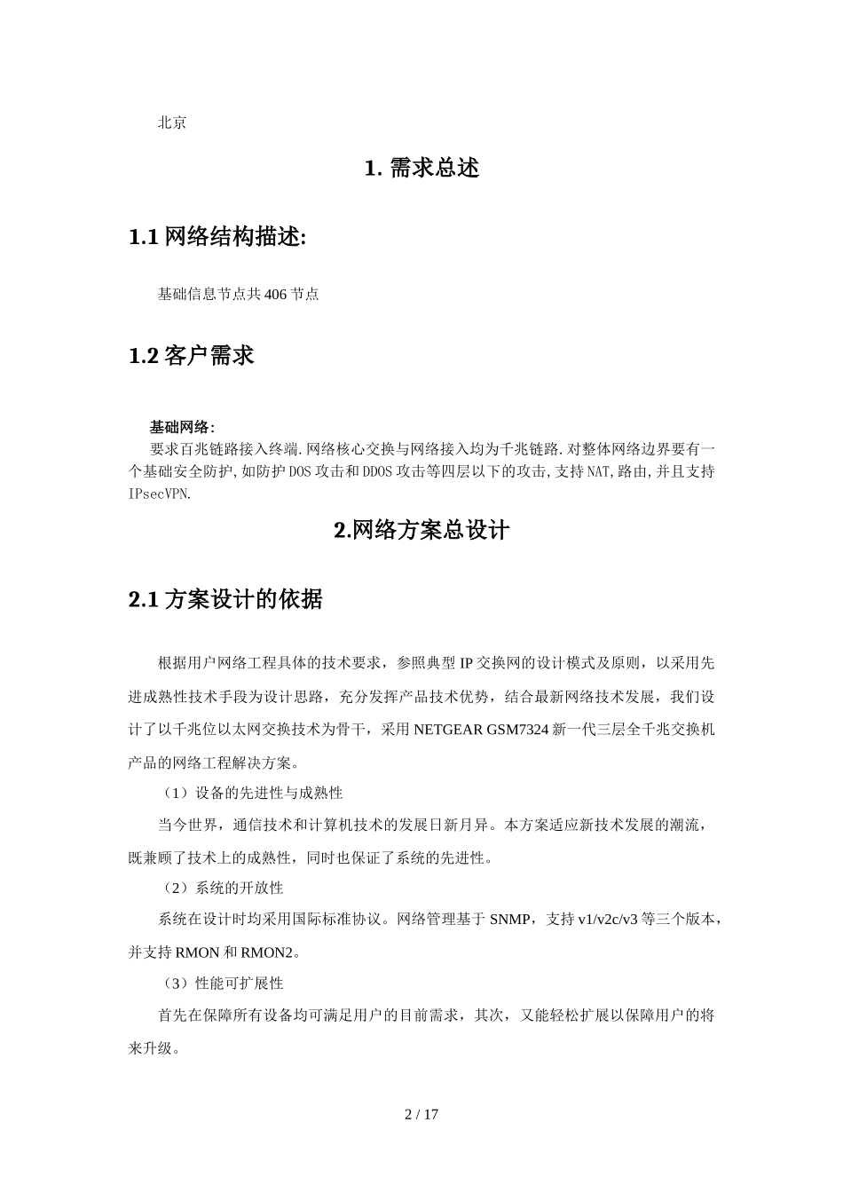 基础网络解决技术方案_第2页
