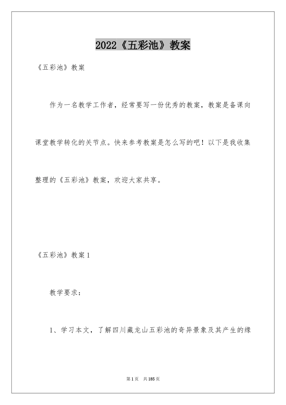 2022《五彩池》教案_第1页