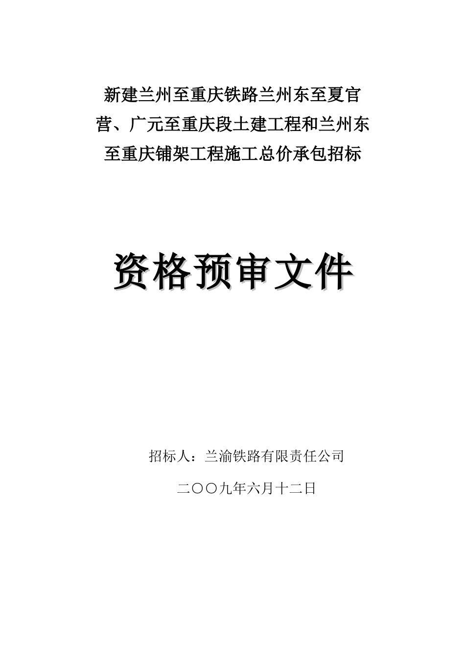 广重段施工资格预审文件(定稿)_第1页