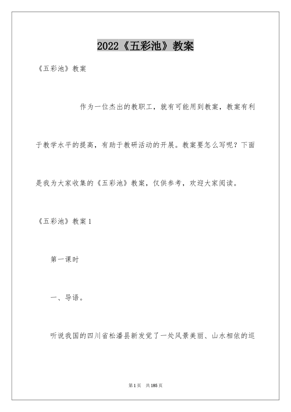 2022《五彩池》教案_1_第1页