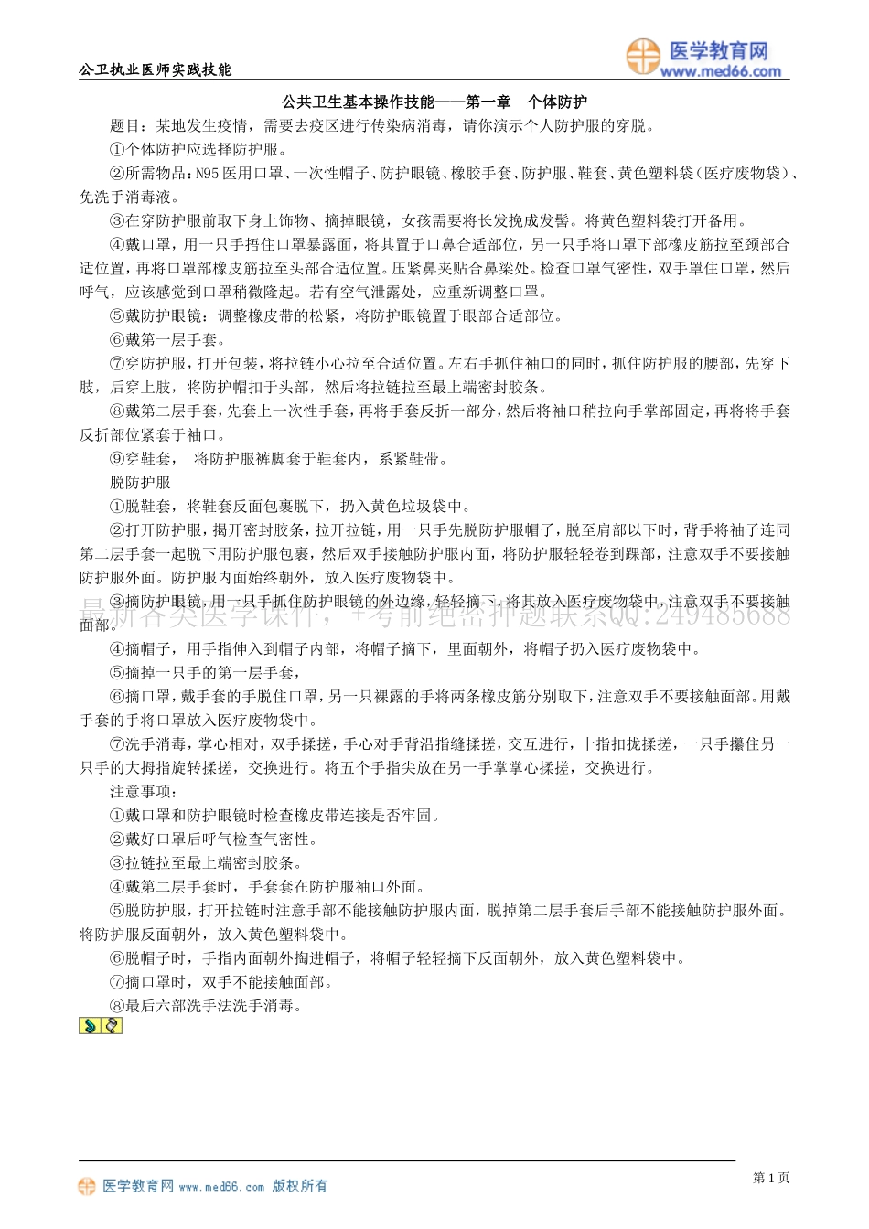 公共卫生基本操作技能——第一章　个体防护_第1页