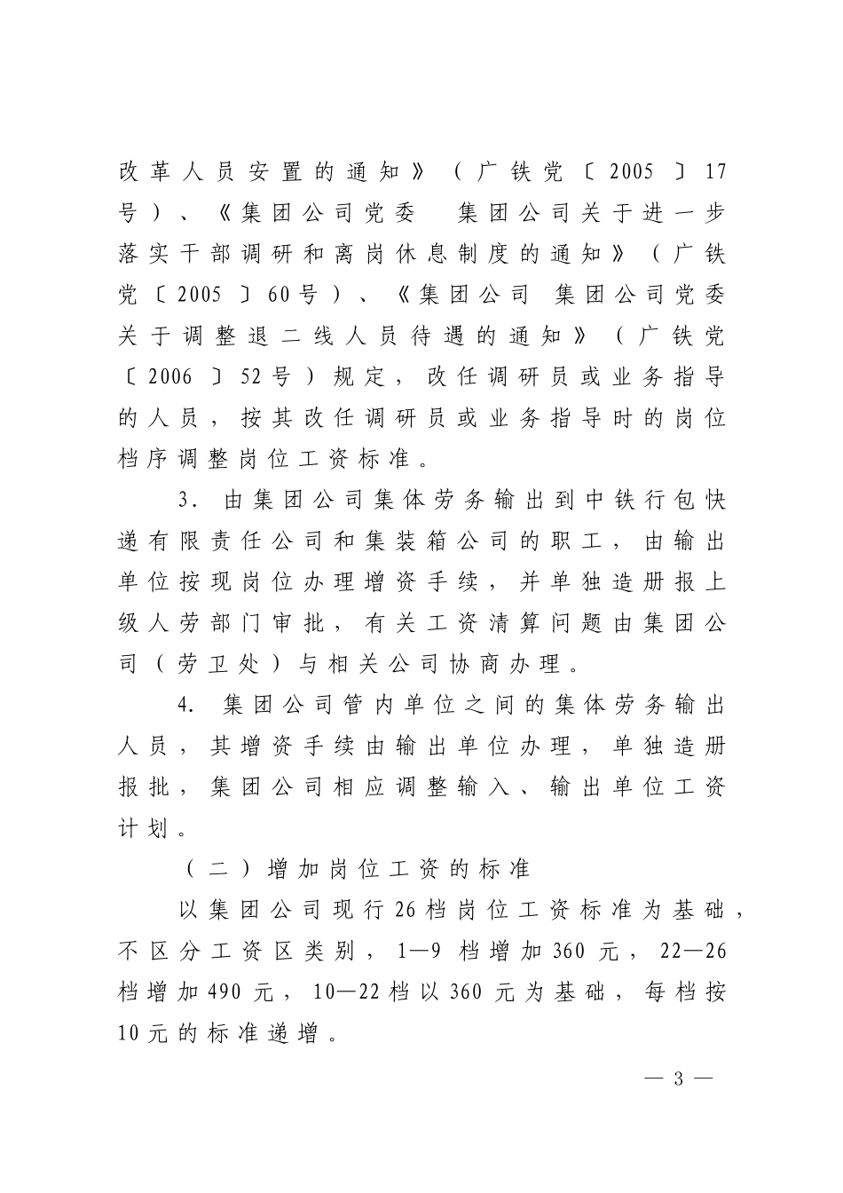 广铁集团关于XXXX年增加职工工资的通知_第3页