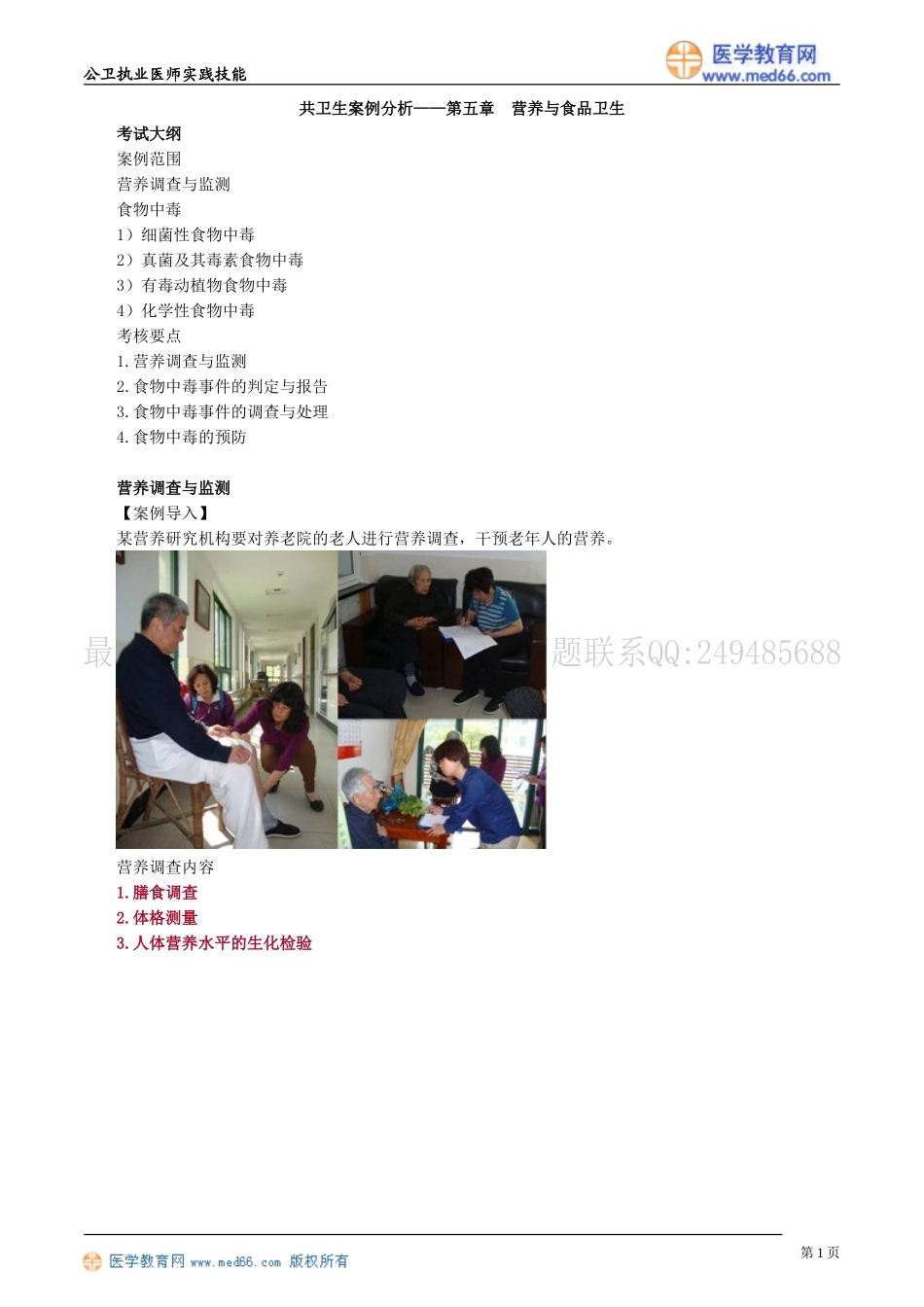 共卫生案例分析——第五章　营养与食品卫生_第1页