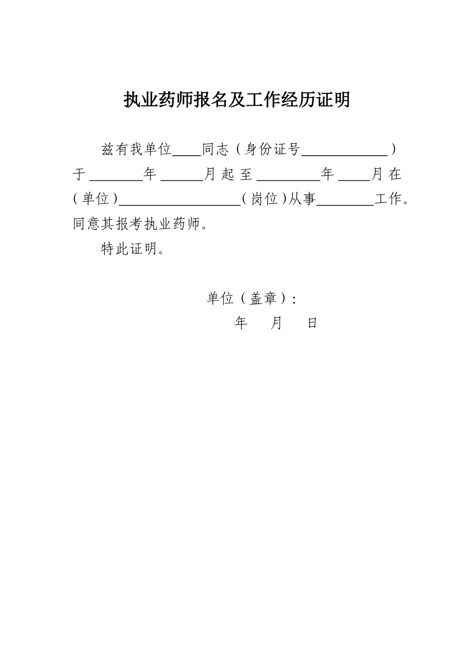 国家执业药师工作年限证明_模板_第1页