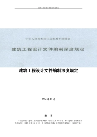 建筑工程设计文件编制深度规定