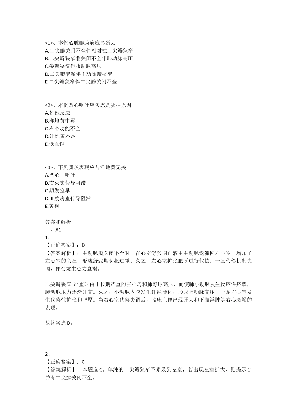 同步练习题【心脏瓣膜病】_第3页