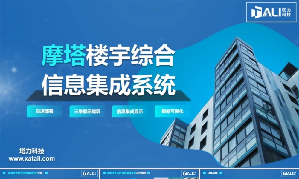 楼宇综合信息集成系统-塔力T