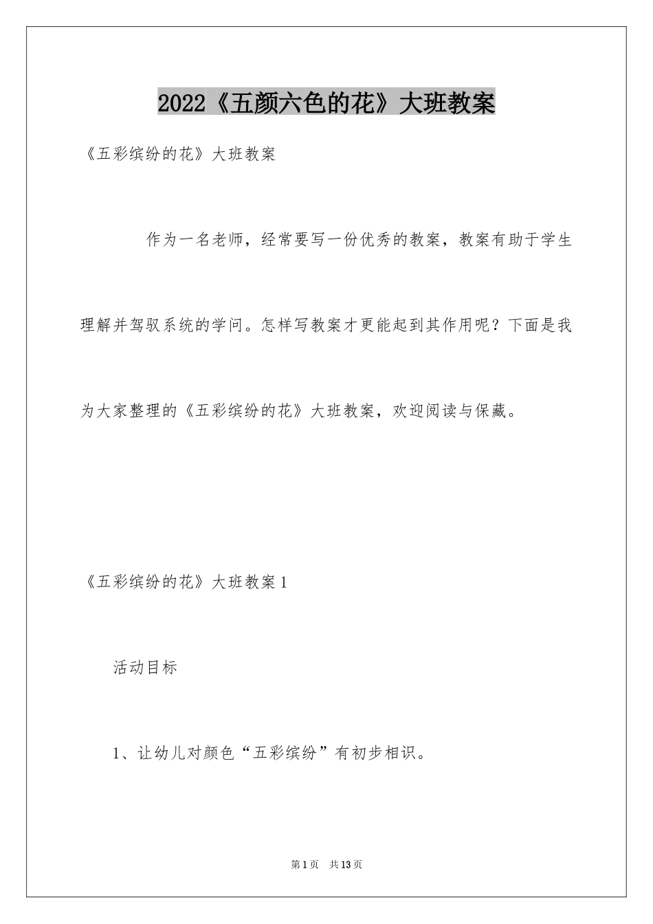 2022《五颜六色的花》大班教案_第1页