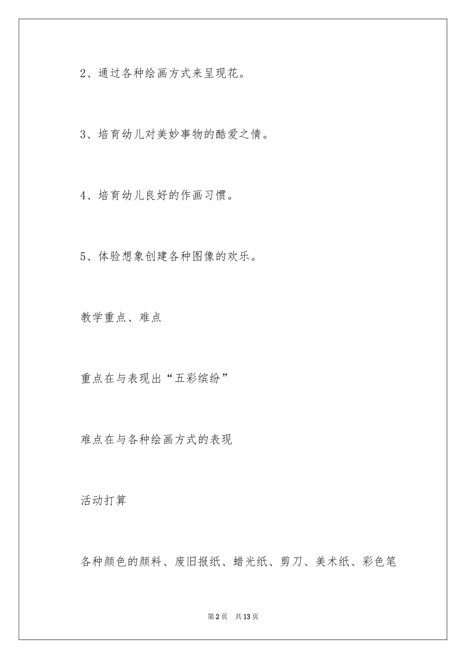 2022《五颜六色的花》大班教案_第2页