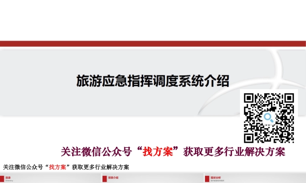 旅游应急指挥调度系统