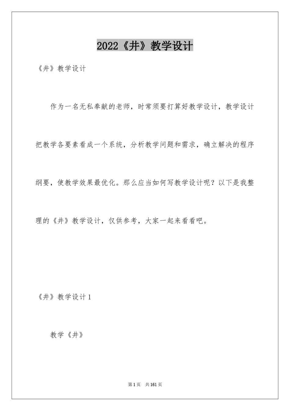 2022《井》教学设计_第1页