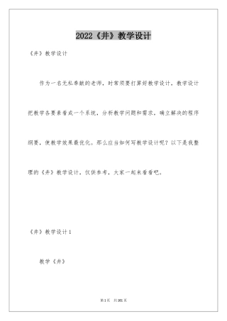 2022《井》教学设计