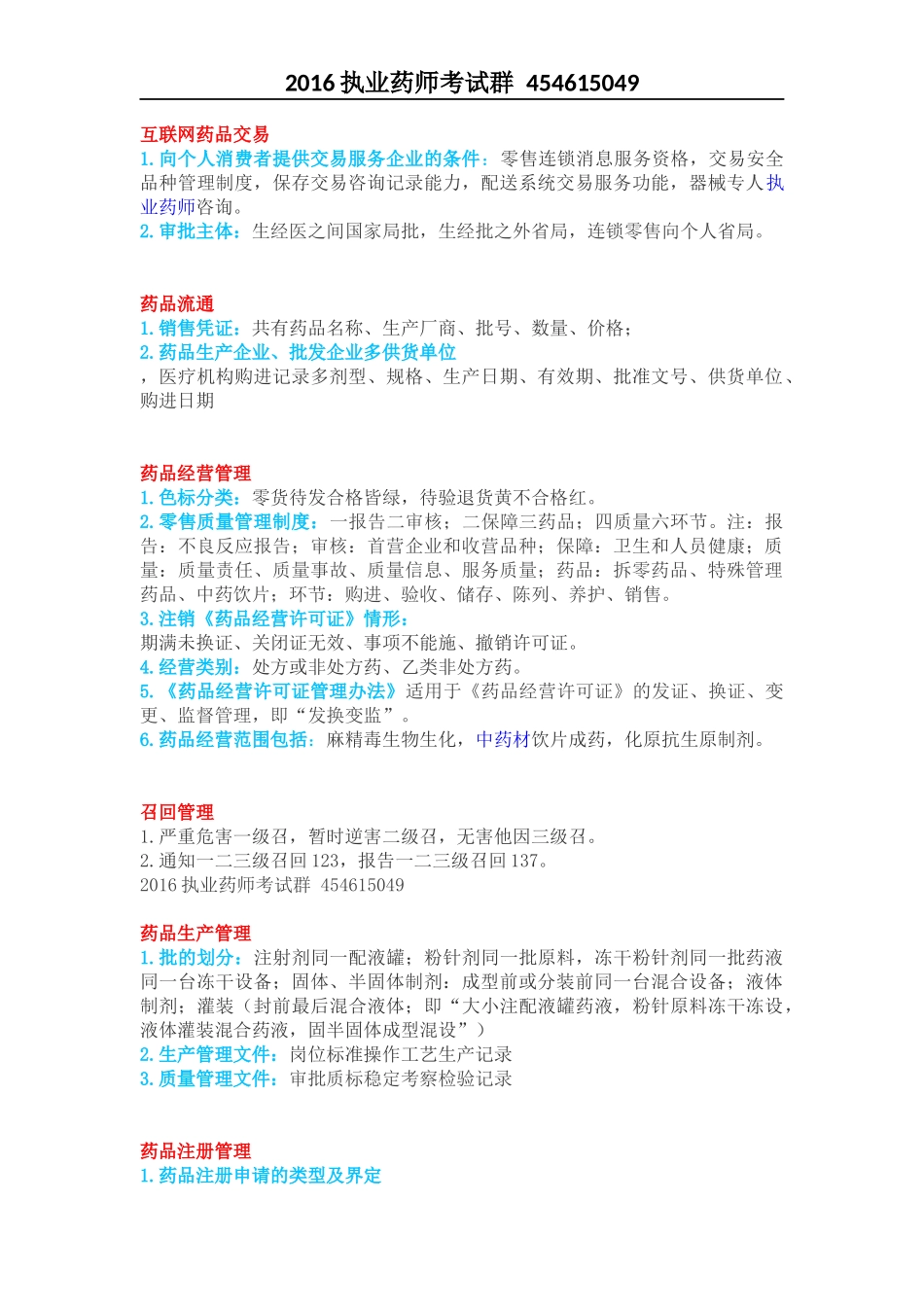 药事管理与法规的速记口诀_第1页