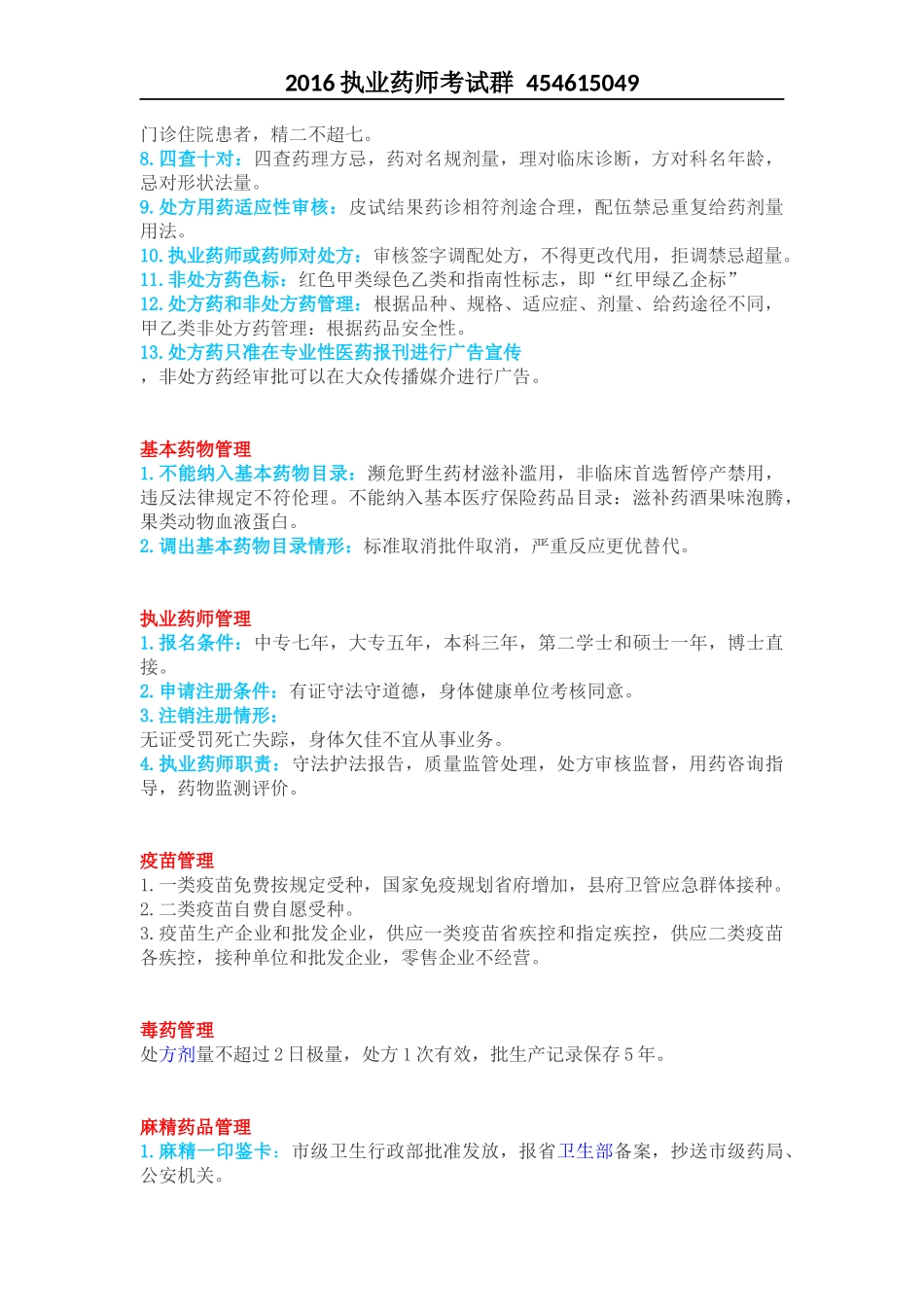 药事管理与法规的速记口诀_第3页