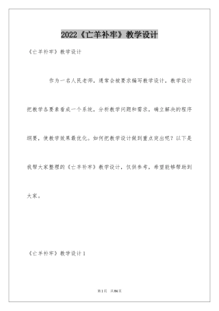 2022《亡羊补牢》教学设计