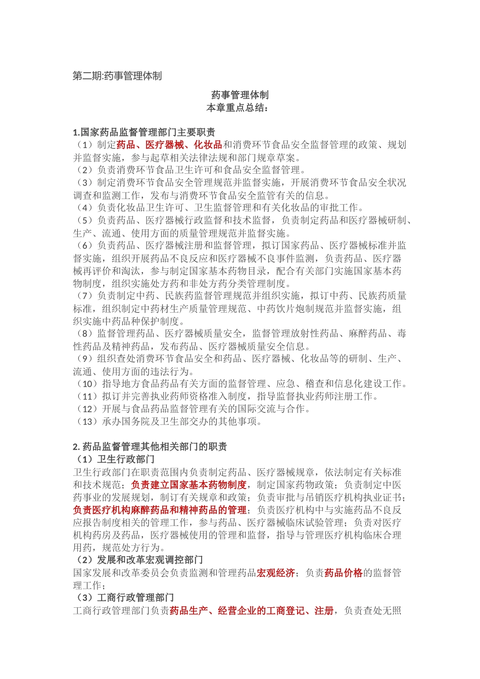 药事管理与法规知识点（第二期）_第1页