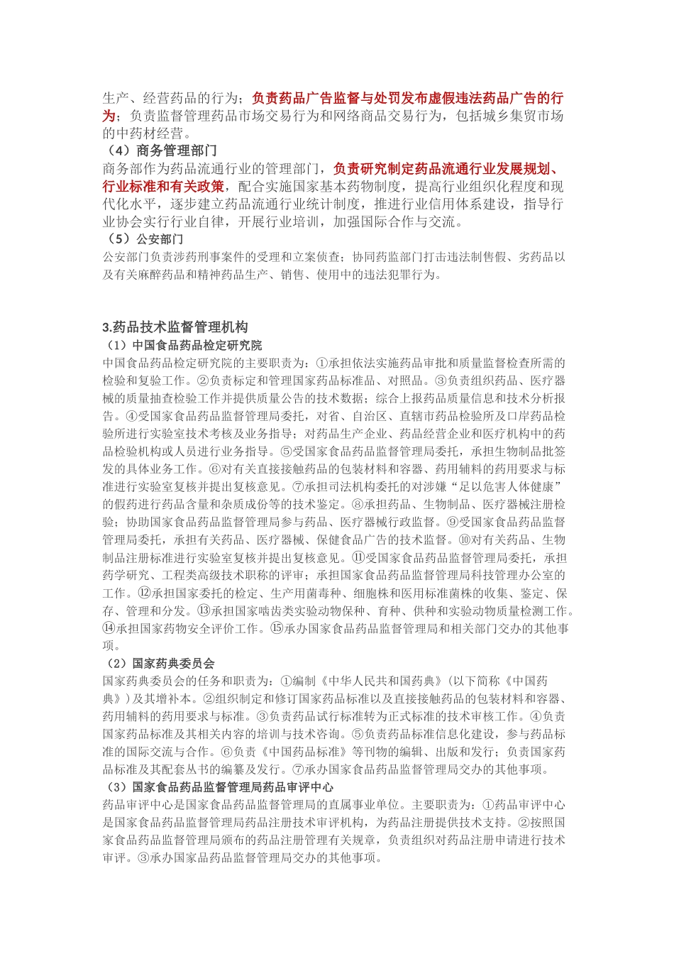 药事管理与法规知识点（第二期）_第2页