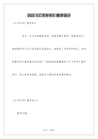 2022《亡羊补牢》教学设计_3
