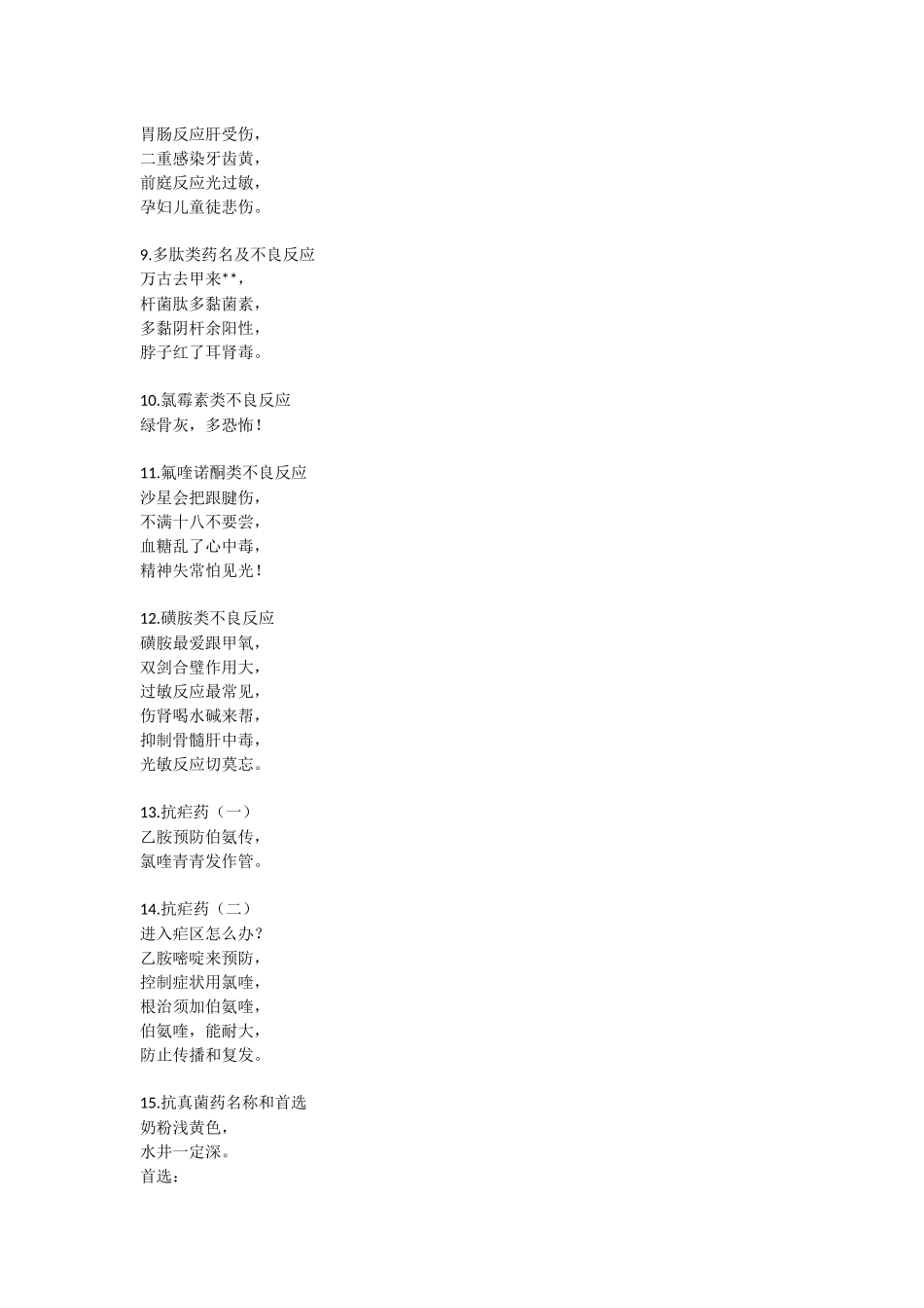 药学专业知识二口诀总结之“抗菌药物口诀”_第2页