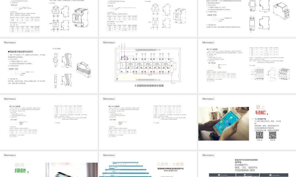 曼顿智慧微断20171219