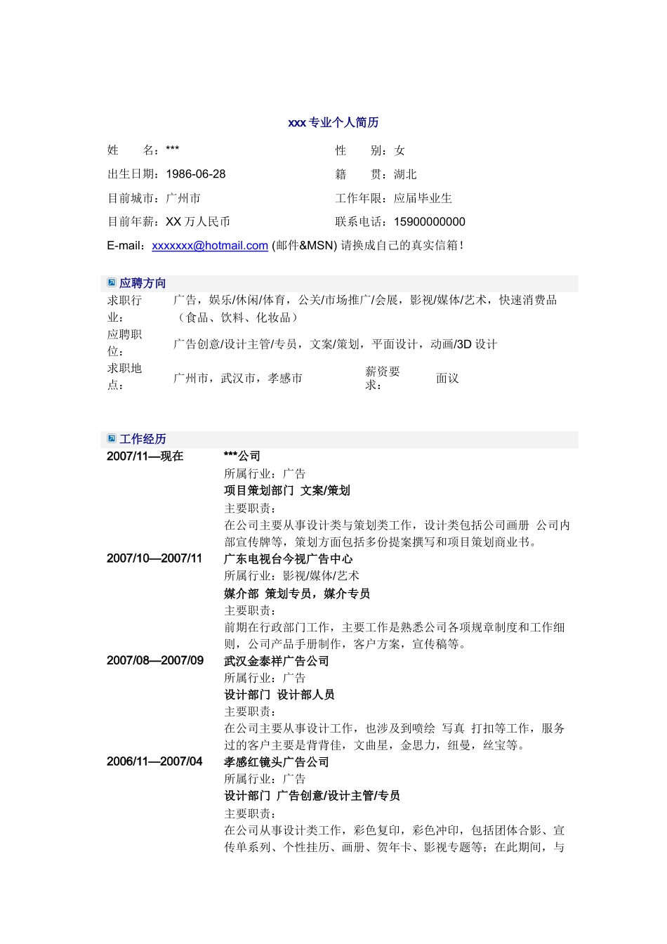 应届毕业生广告系专业简历模板_第1页