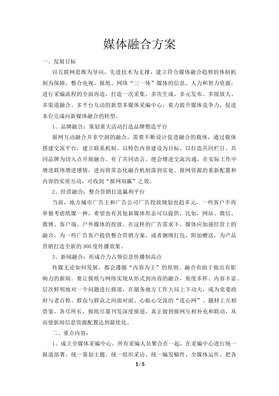 媒体融合方案_第1页