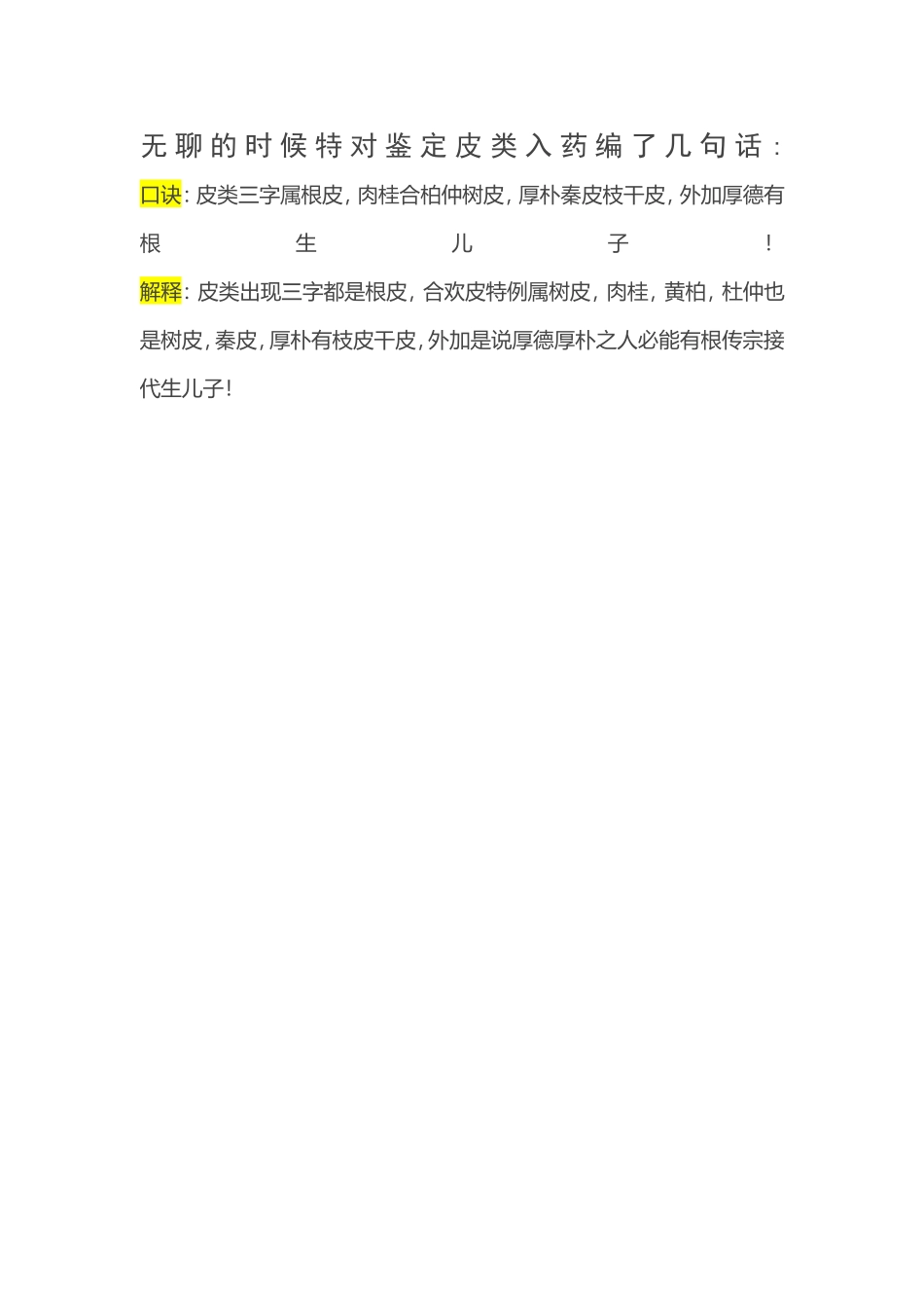 一分钟记住皮类中药入药部位_第1页