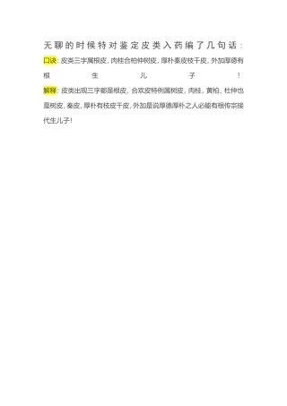 一分钟记住皮类中药入药部位