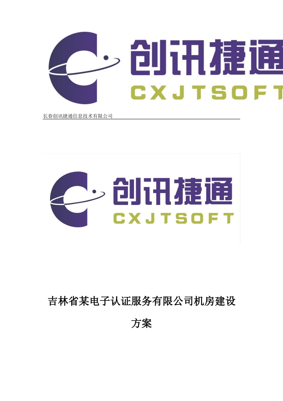 模块化机房建设方案_第1页