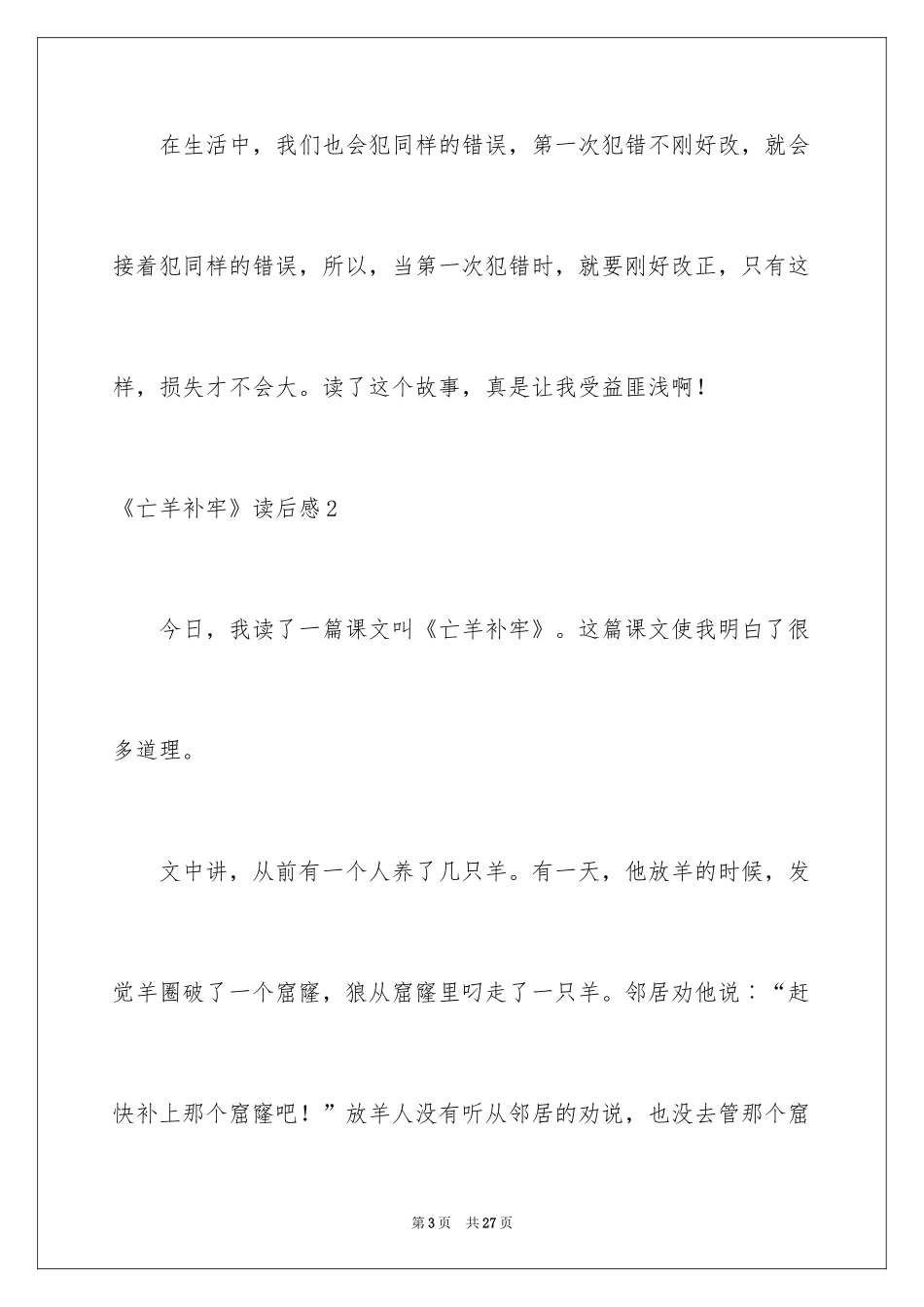 2022《亡羊补牢》读后感_6_第3页