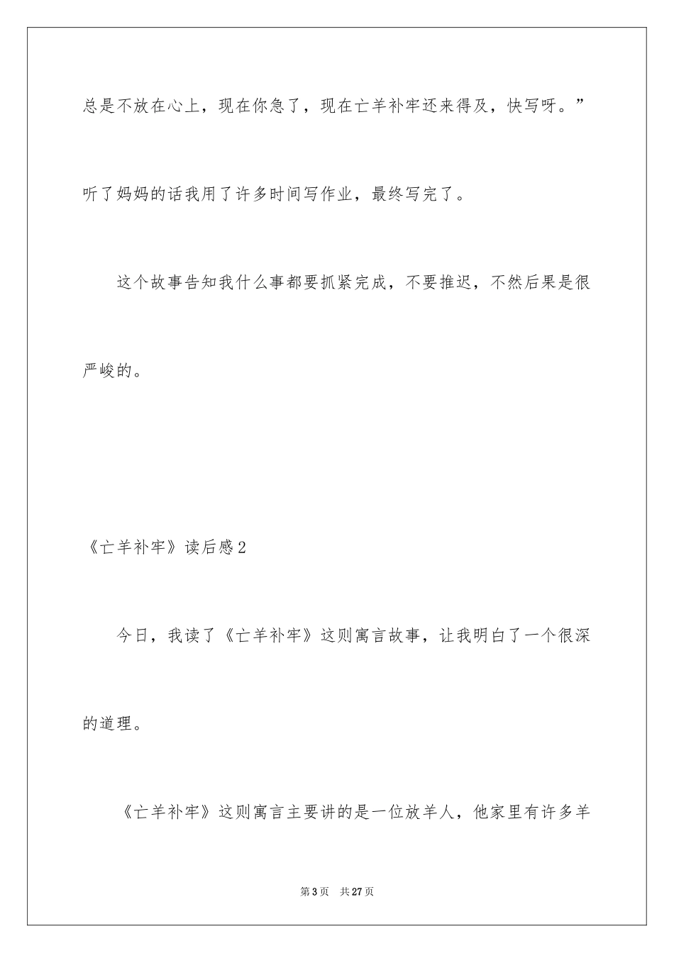 2022《亡羊补牢》读后感_8_第3页