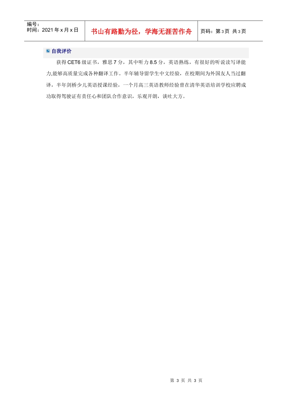 应届毕业生英语教师简历模板_第3页