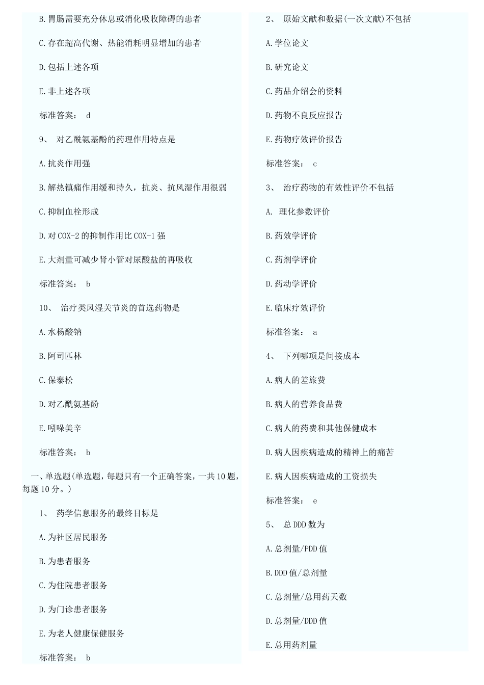 执业西药师10000题库做会就能过1_第2页