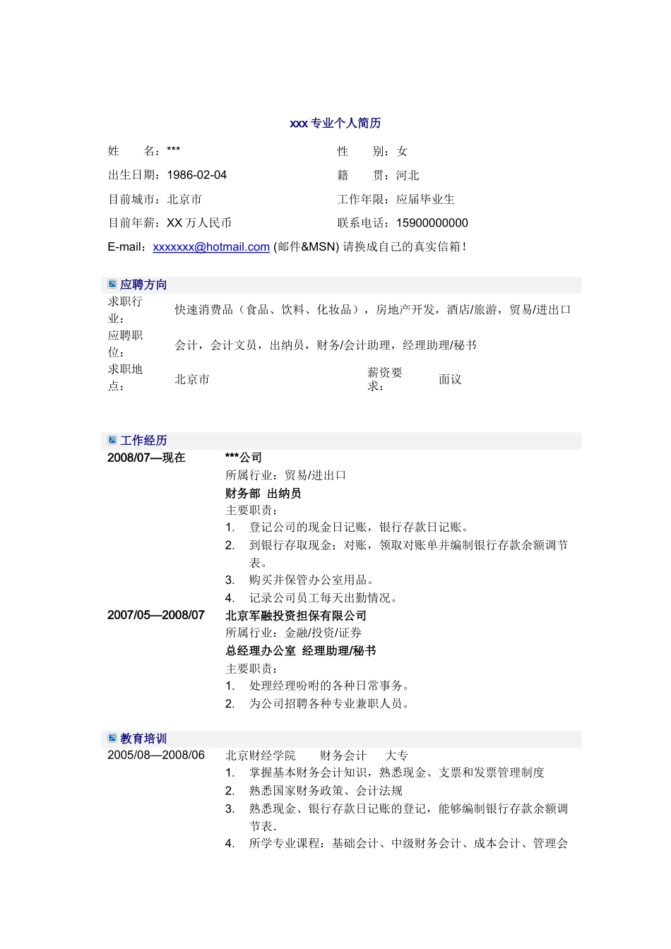应届毕业生财务会计简历模板_第1页