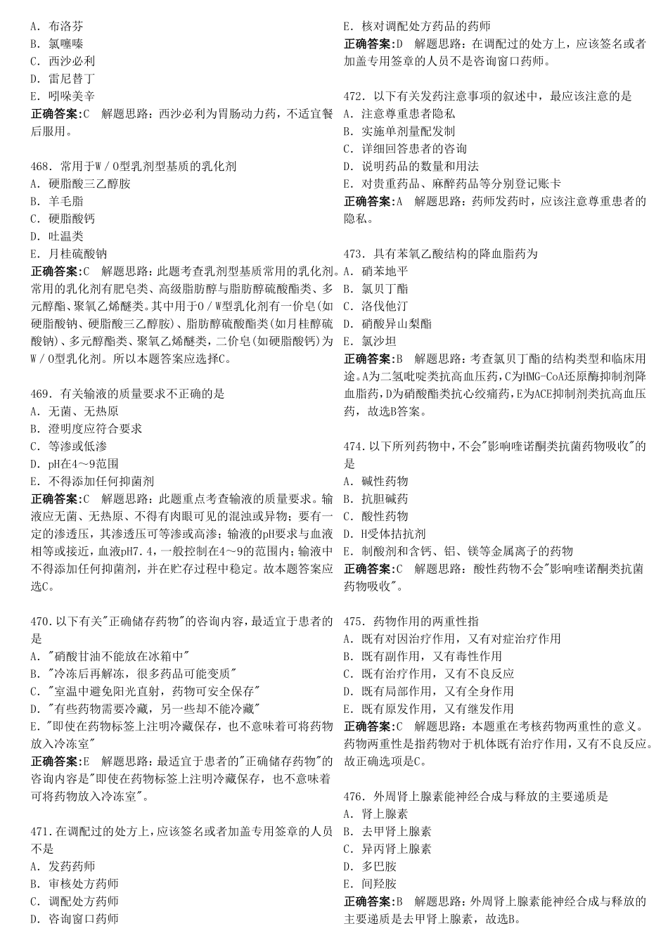 执业西药师10000题库做会就能过2_第2页