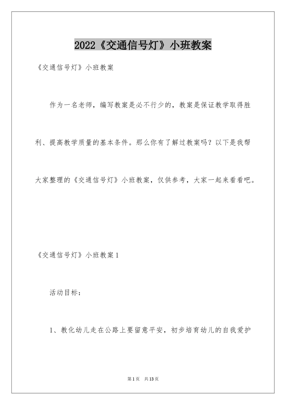 2022《交通信号灯》小班教案_第1页