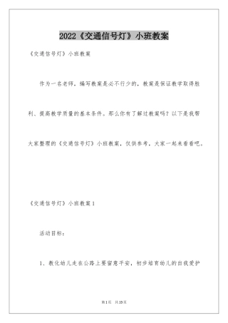 2022《交通信号灯》小班教案