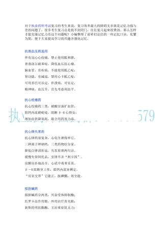 执业药师考试记忆口诀（西药篇）