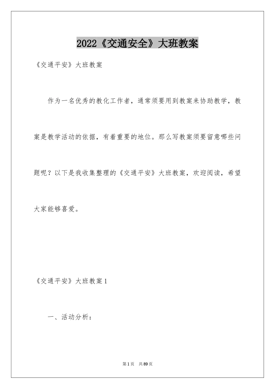 2022《交通安全》大班教案_第1页