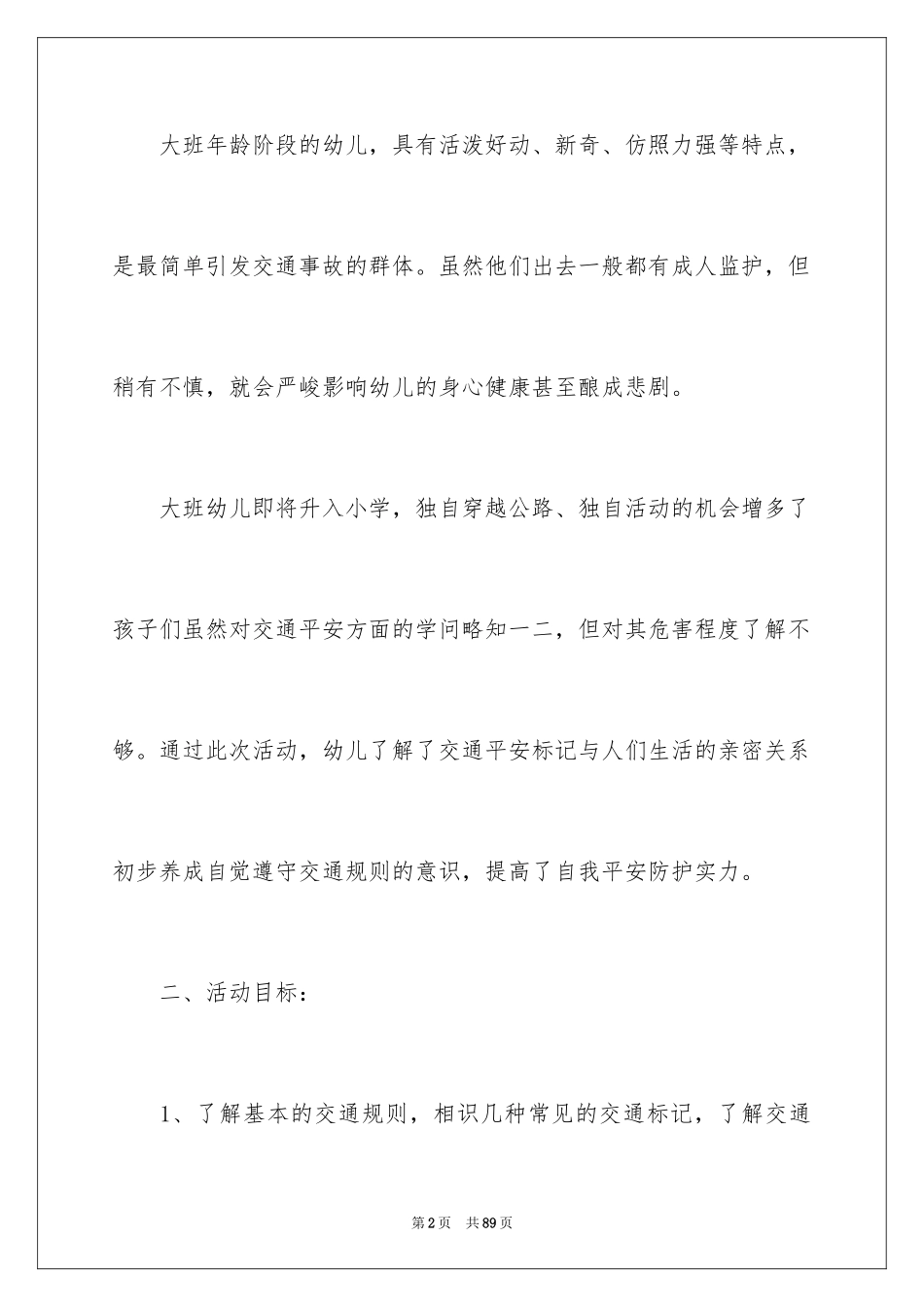 2022《交通安全》大班教案_第2页