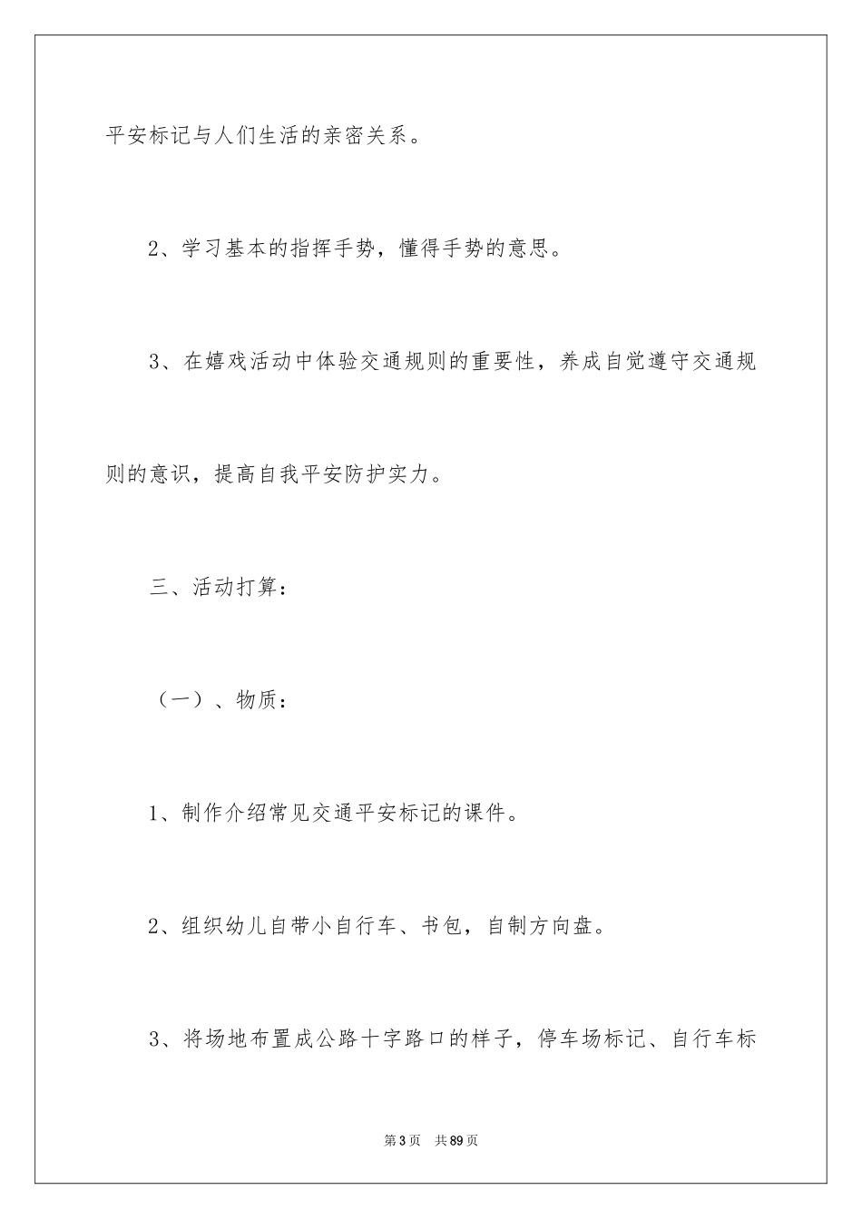 2022《交通安全》大班教案_第3页